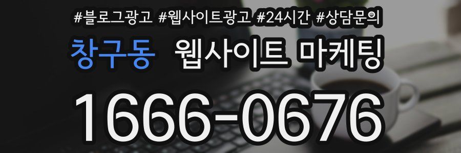 창구동 웹사이트 마케팅