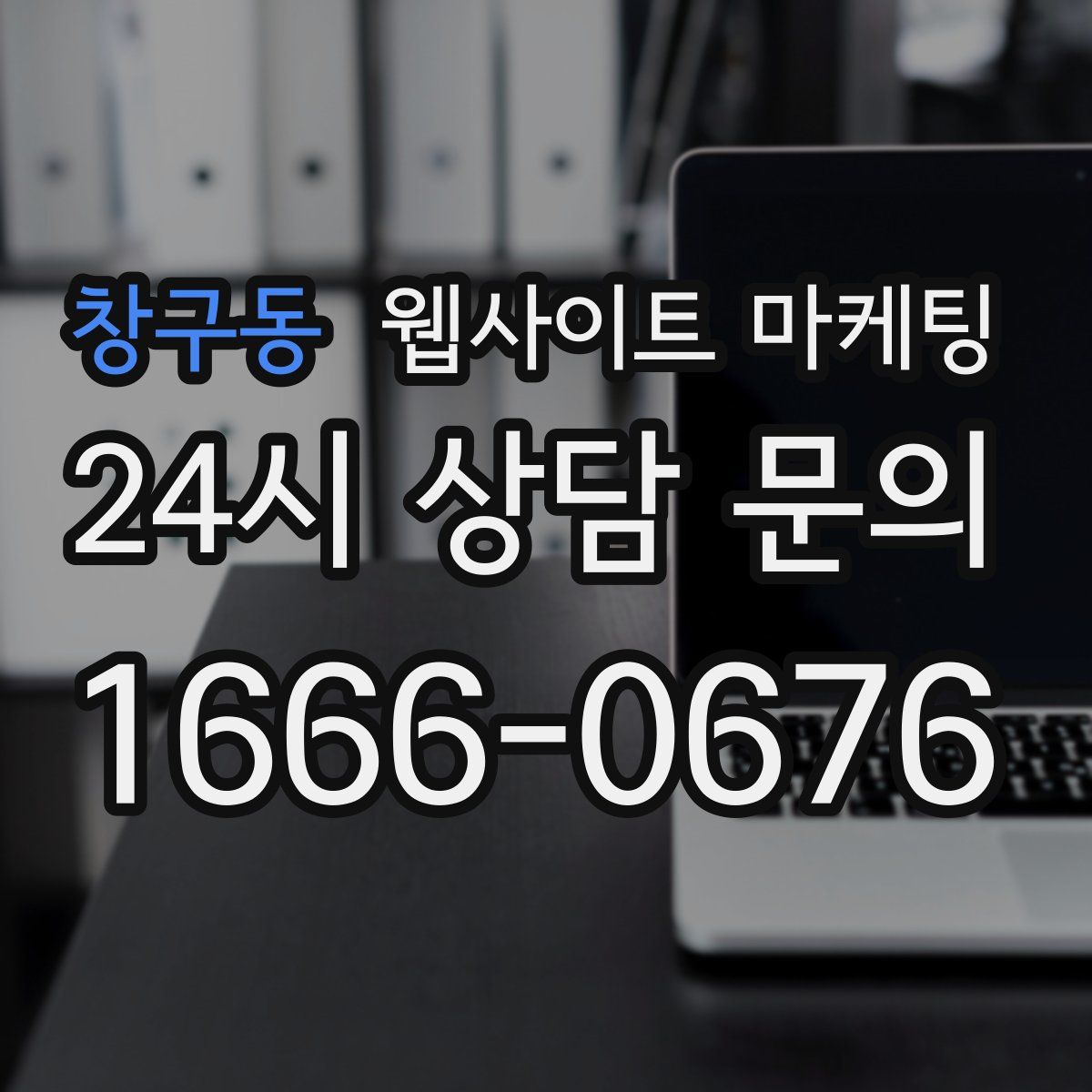 창구동 웹사이트 마케팅