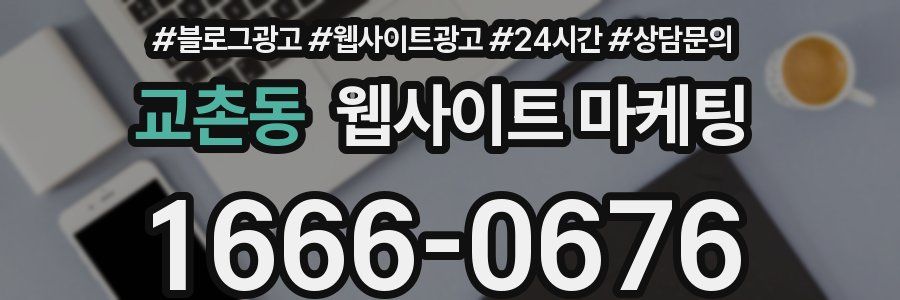 교촌동 웹사이트 마케팅