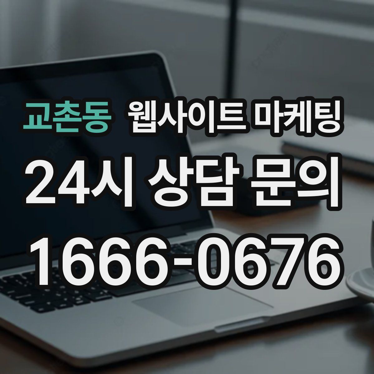 교촌동 웹사이트 마케팅