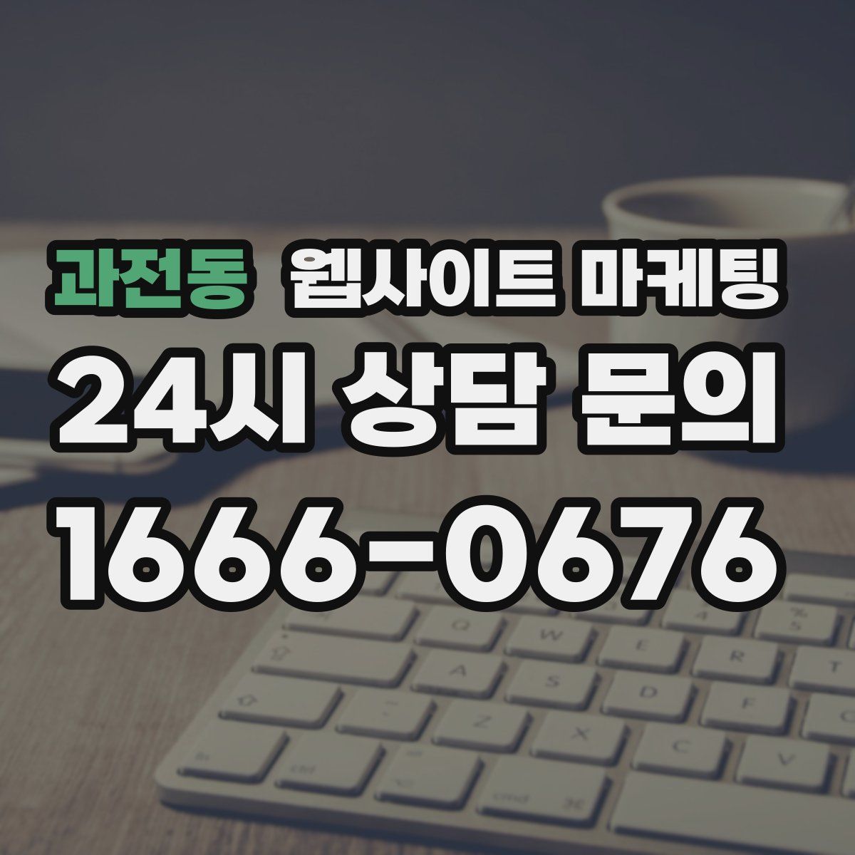 과전동 웹사이트 마케팅