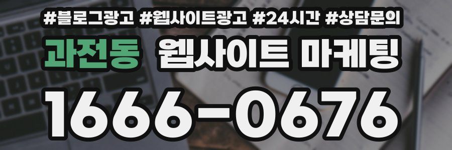 과전동 웹사이트 마케팅