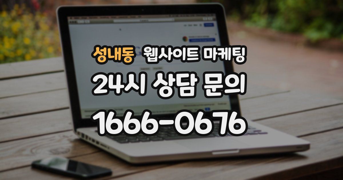 성내동 웹사이트 마케팅