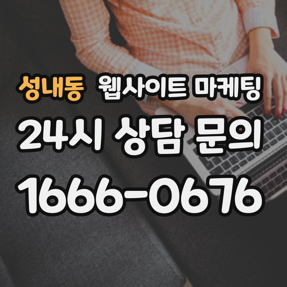 성내동 웹사이트 마케팅
