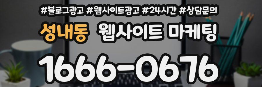 성내동 웹사이트 마케팅