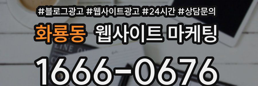 화룡동 웹사이트 마케팅
