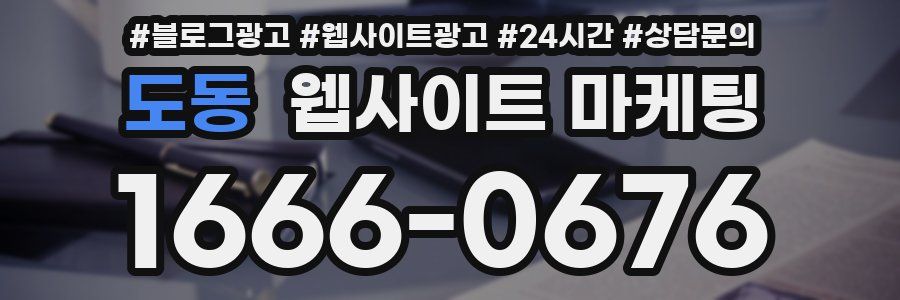 도동 웹사이트 마케팅