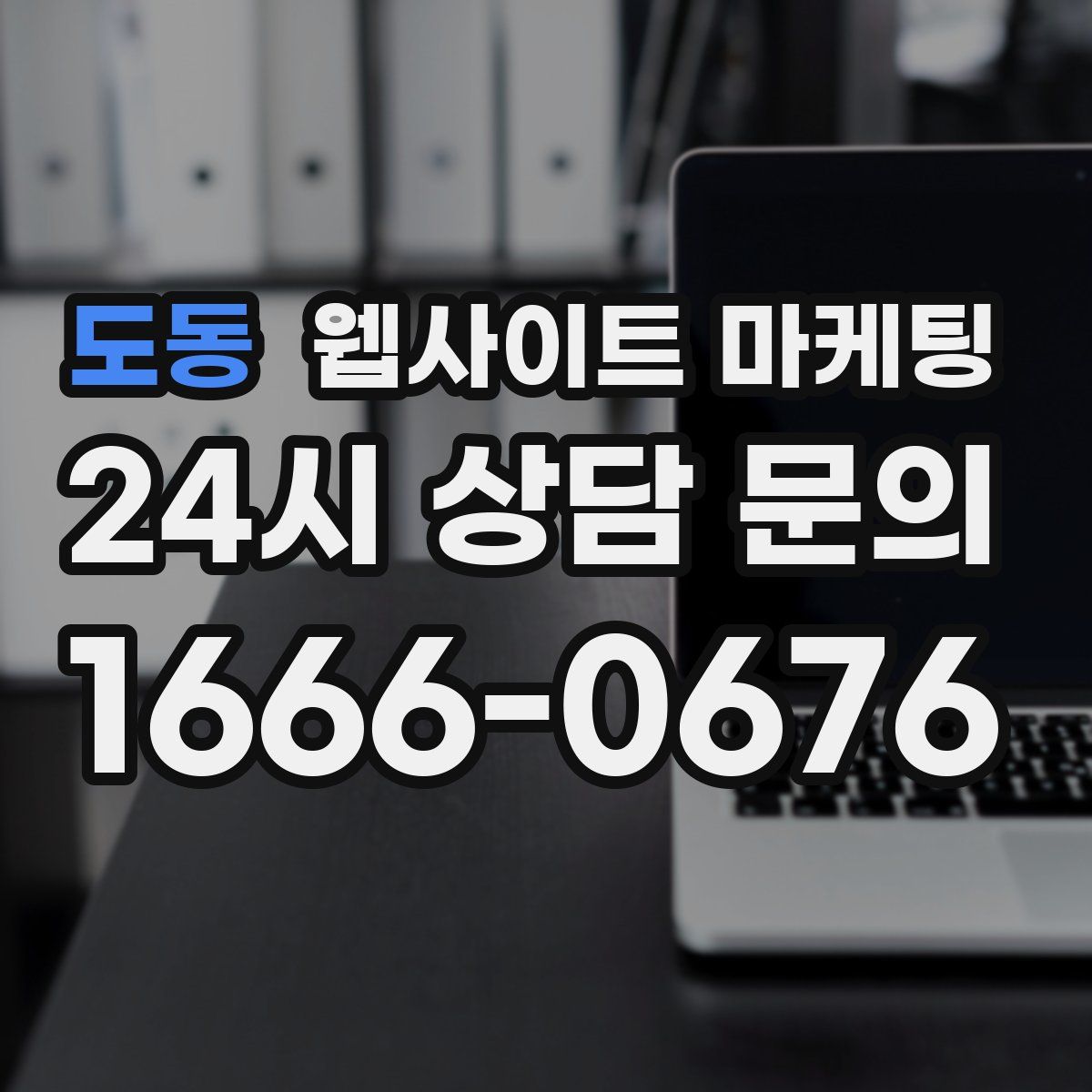 도동 웹사이트 마케팅