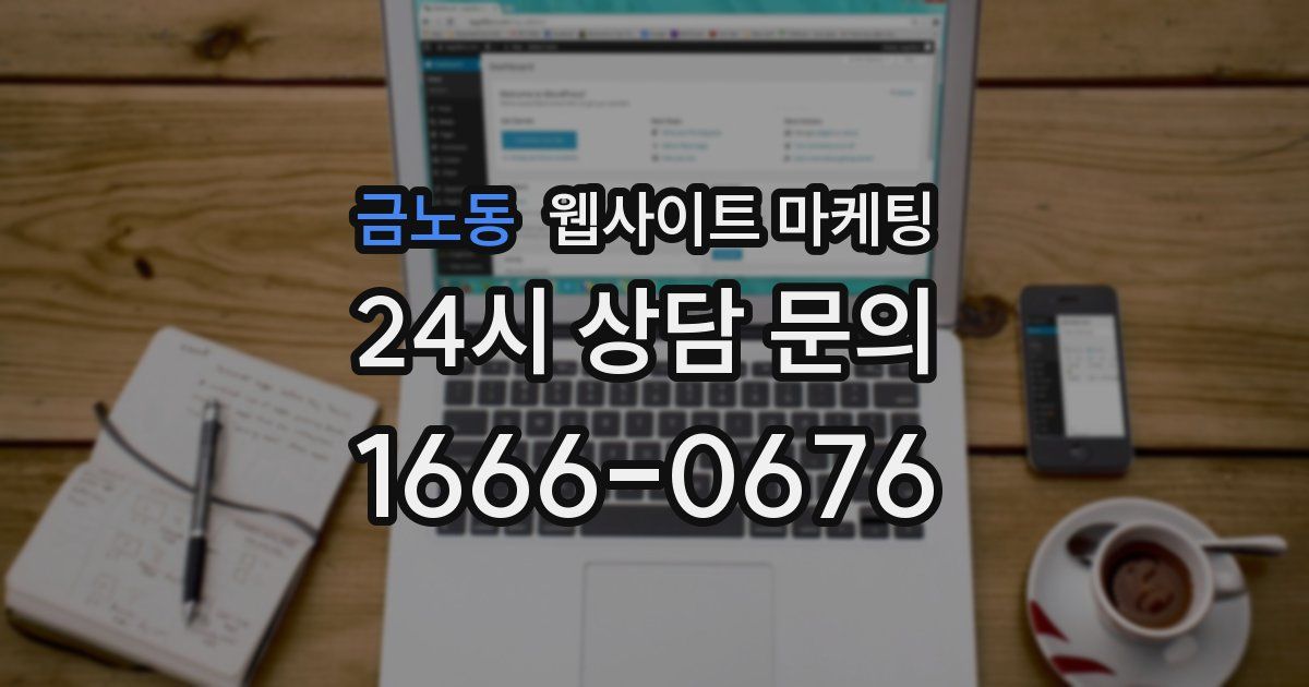 금노동 웹사이트 마케팅