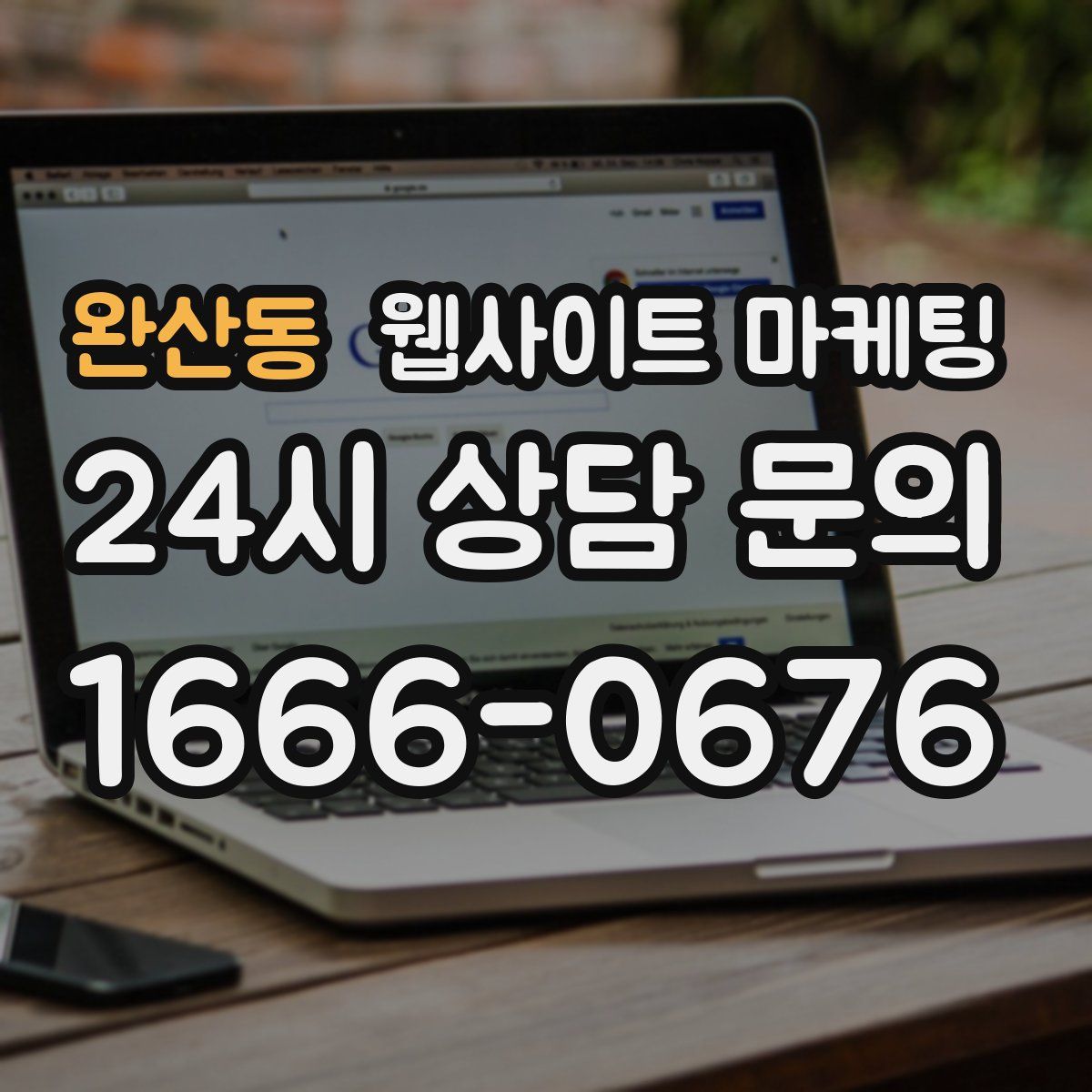 완산동 웹사이트 마케팅