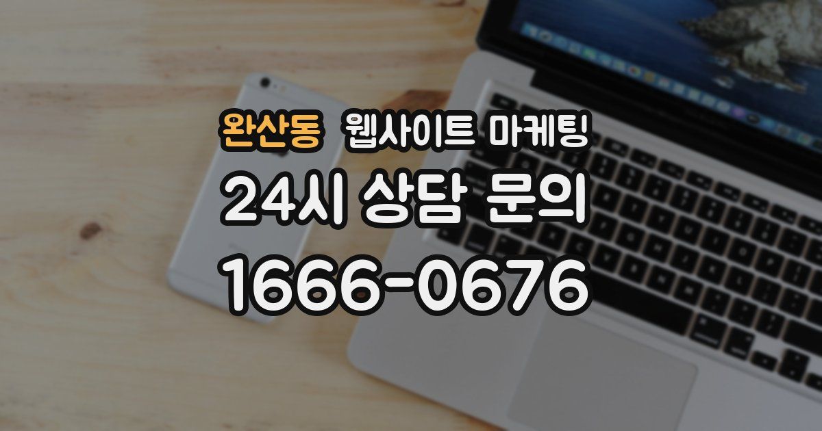 완산동 웹사이트 마케팅