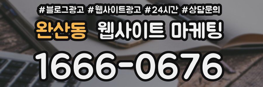 완산동 웹사이트 마케팅
