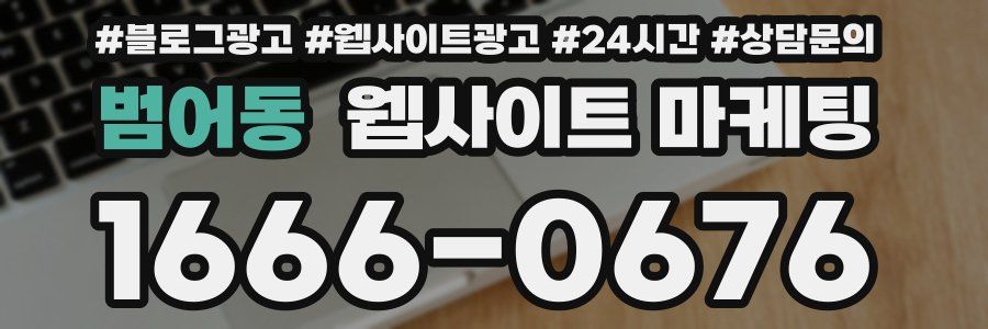 범어동 웹사이트 마케팅