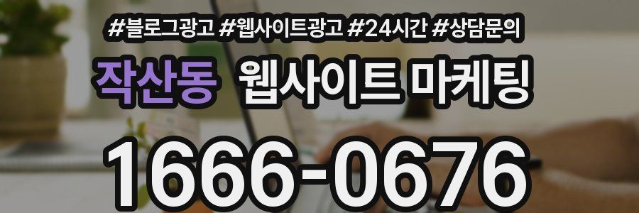 작산동 웹사이트 마케팅