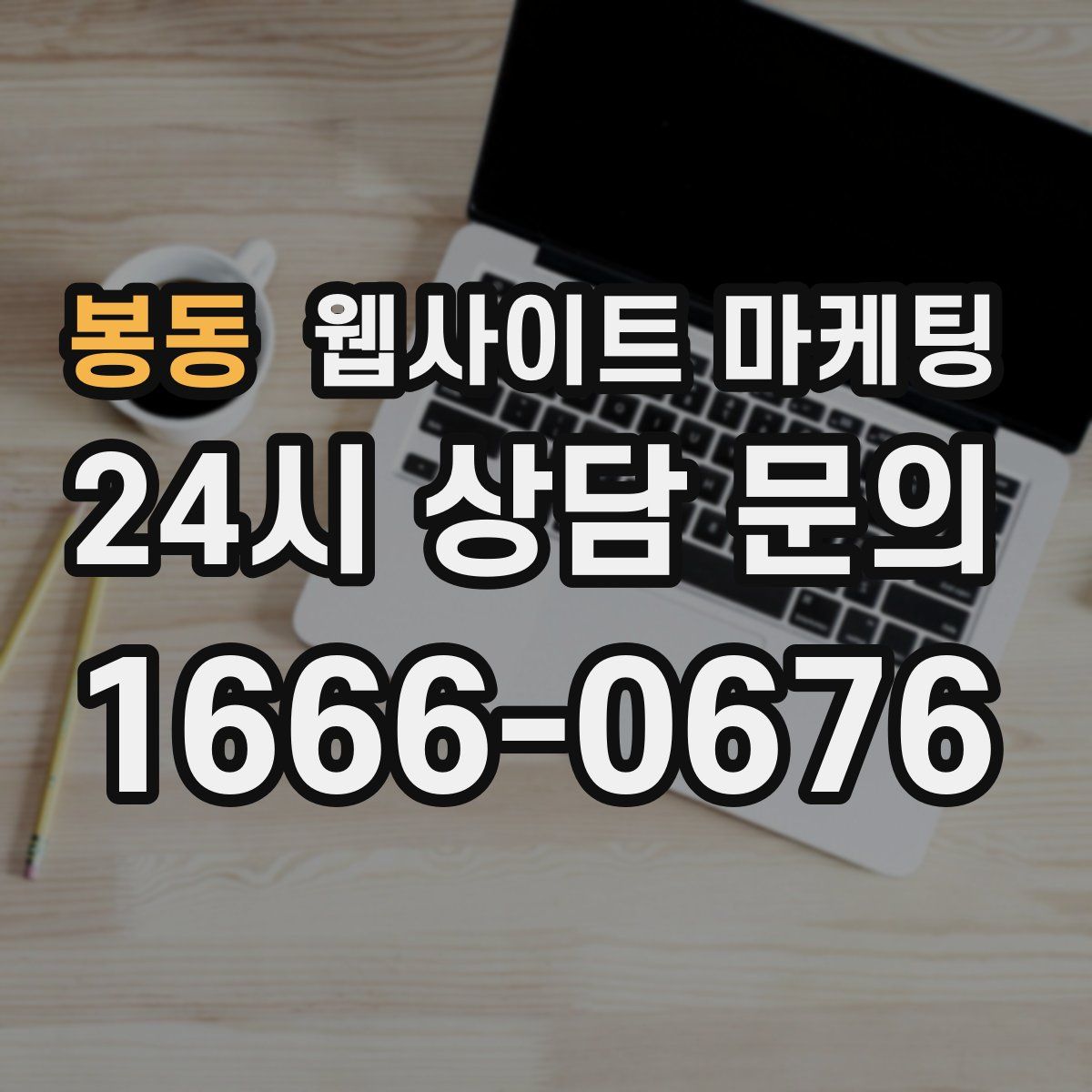 봉동 웹사이트 마케팅
