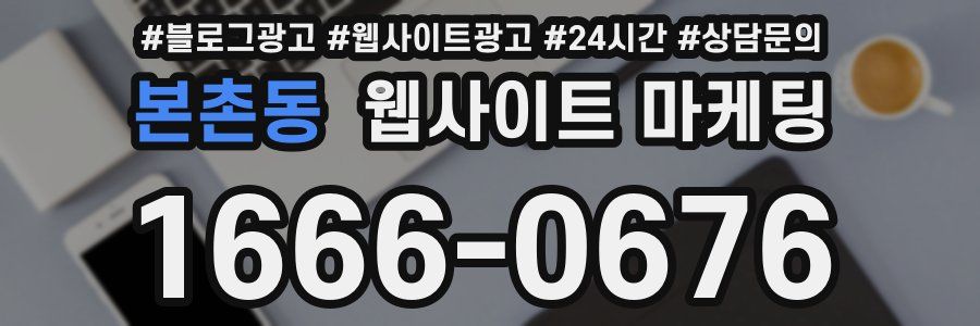 본촌동 웹사이트 마케팅