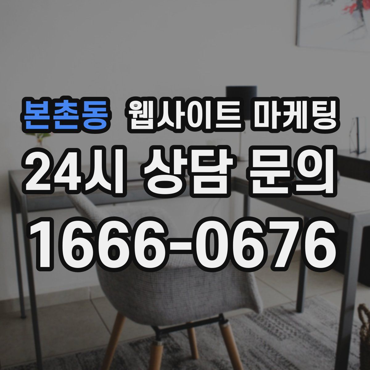 본촌동 웹사이트 마케팅