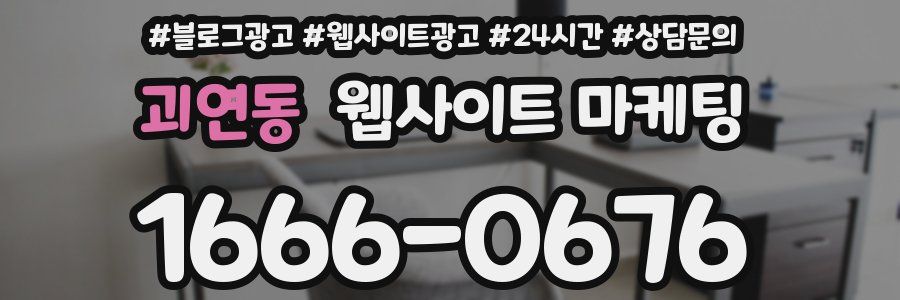 괴연동 웹사이트 마케팅