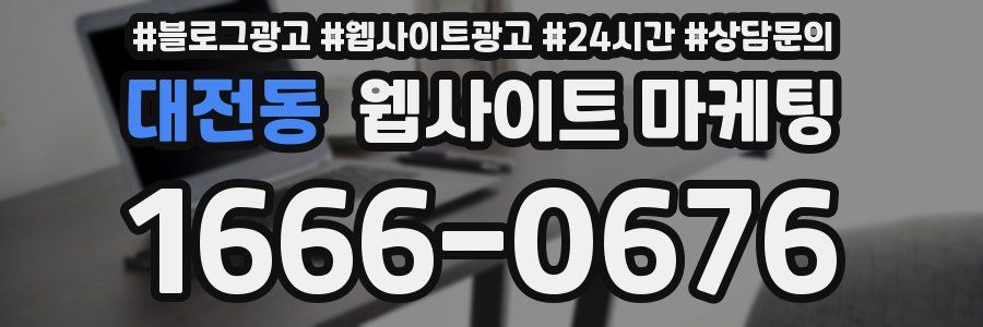 대전동 웹사이트 마케팅