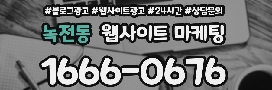 녹전동 웹사이트 마케팅