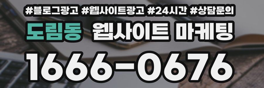 도림동 웹사이트 마케팅
