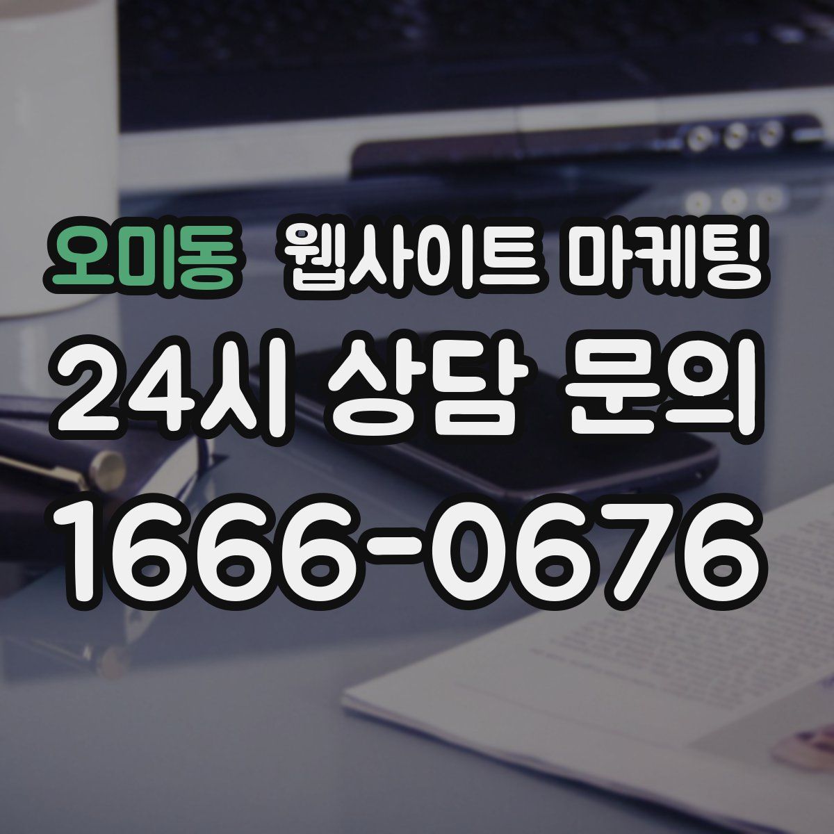 오미동 웹사이트 마케팅