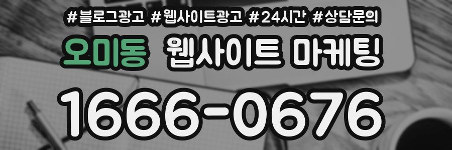 오미동 웹사이트 마케팅