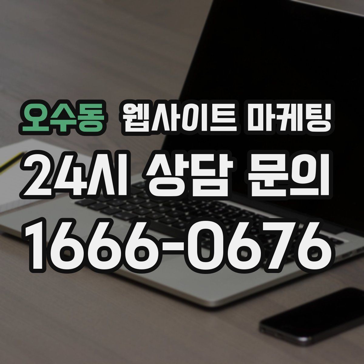 오수동 웹사이트 마케팅 성과가 나쁠 때 예산부터 줄이면 위험한 이유