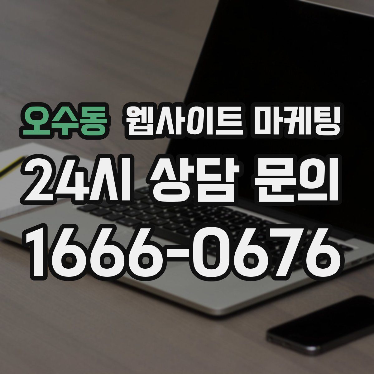 오수동 웹사이트 마케팅