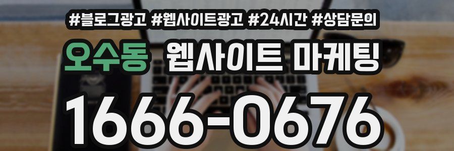 오수동 웹사이트 마케팅