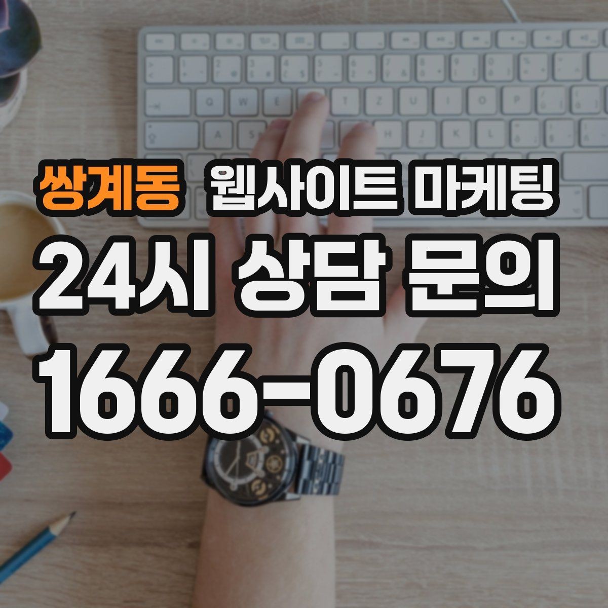 쌍계동 웹사이트 마케팅 서비스 진행 절차를 5단계로 정리해 전환 올리기