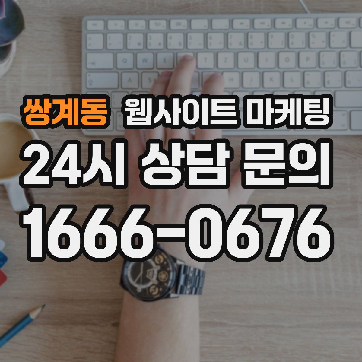쌍계동 웹사이트 마케팅