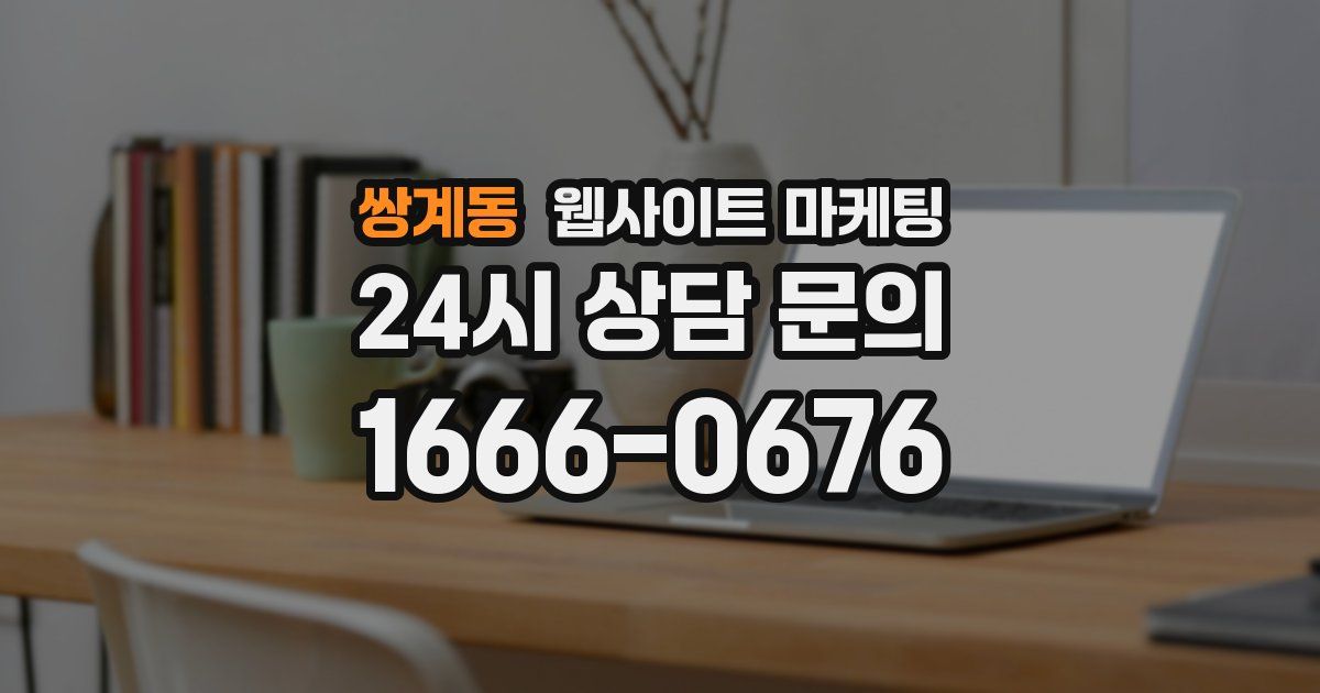 쌍계동 웹사이트 마케팅