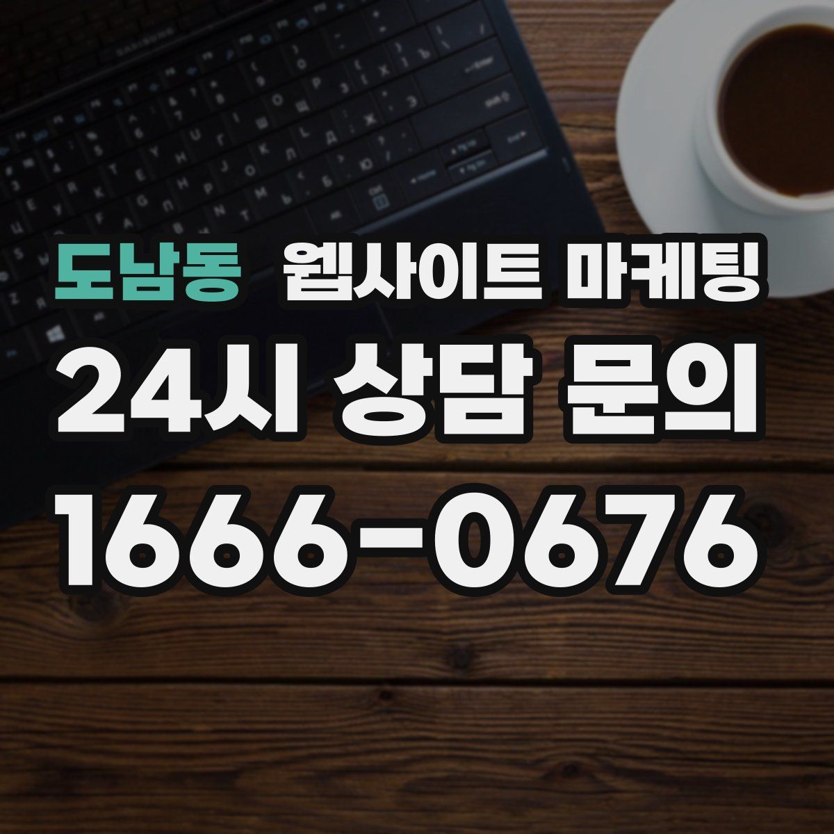 도남동 웹사이트 마케팅