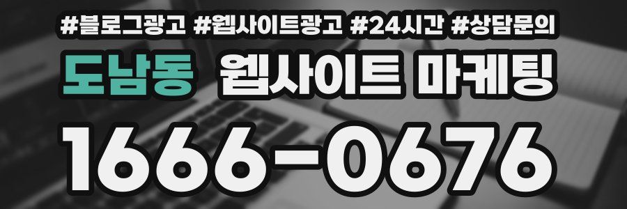 도남동 웹사이트 마케팅
