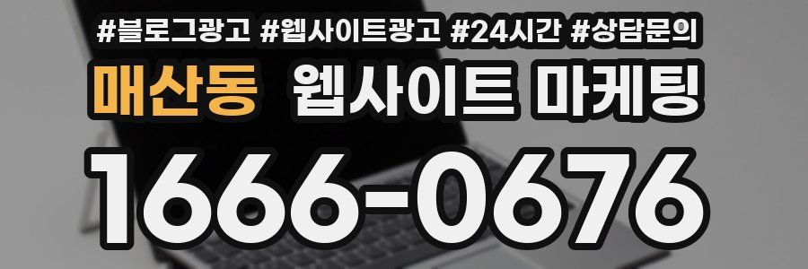 매산동 웹사이트 마케팅
