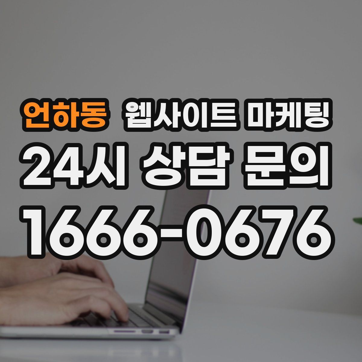 언하동 웹사이트 마케팅