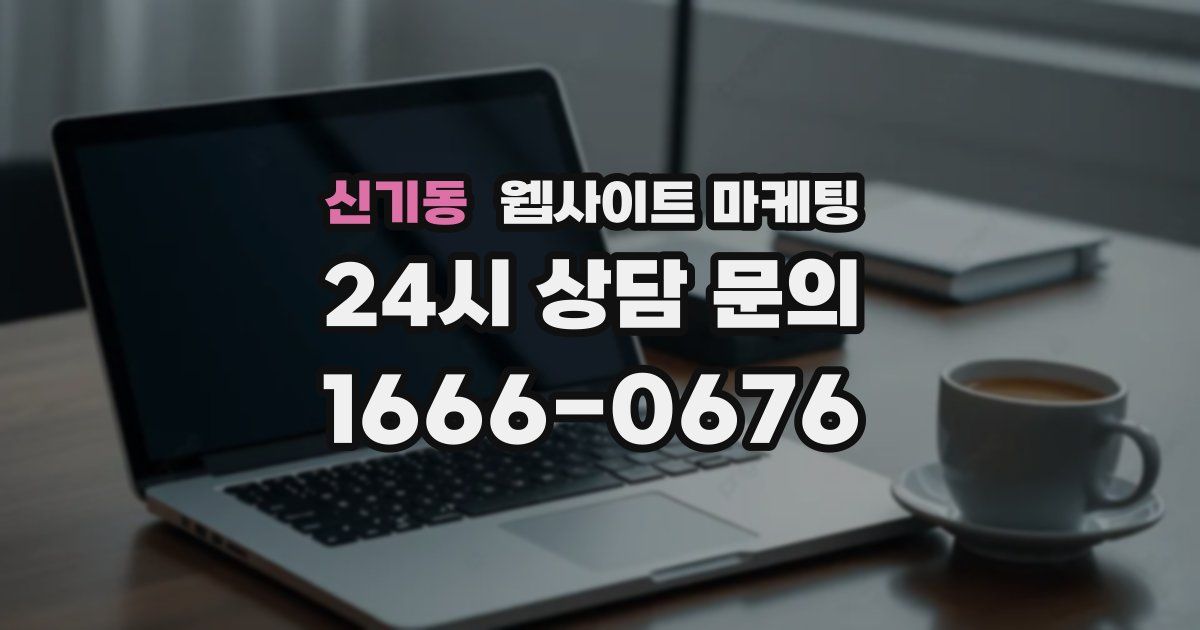 신기동 웹사이트 마케팅