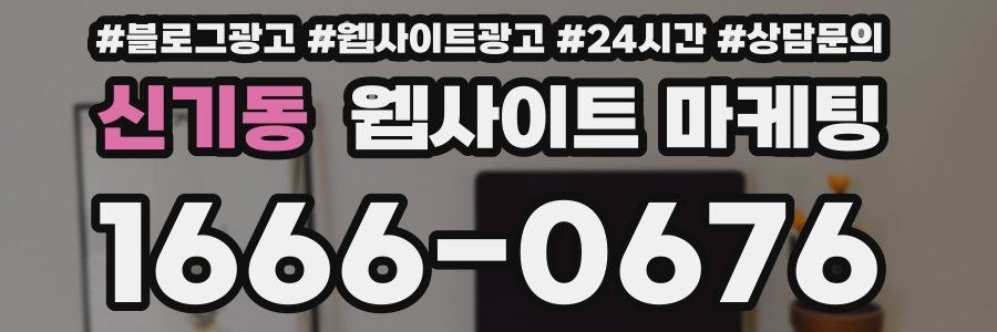 신기동 웹사이트 마케팅