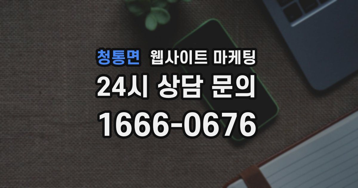 청통면 웹사이트 마케팅