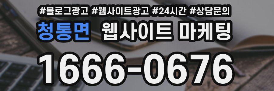 청통면 웹사이트 마케팅