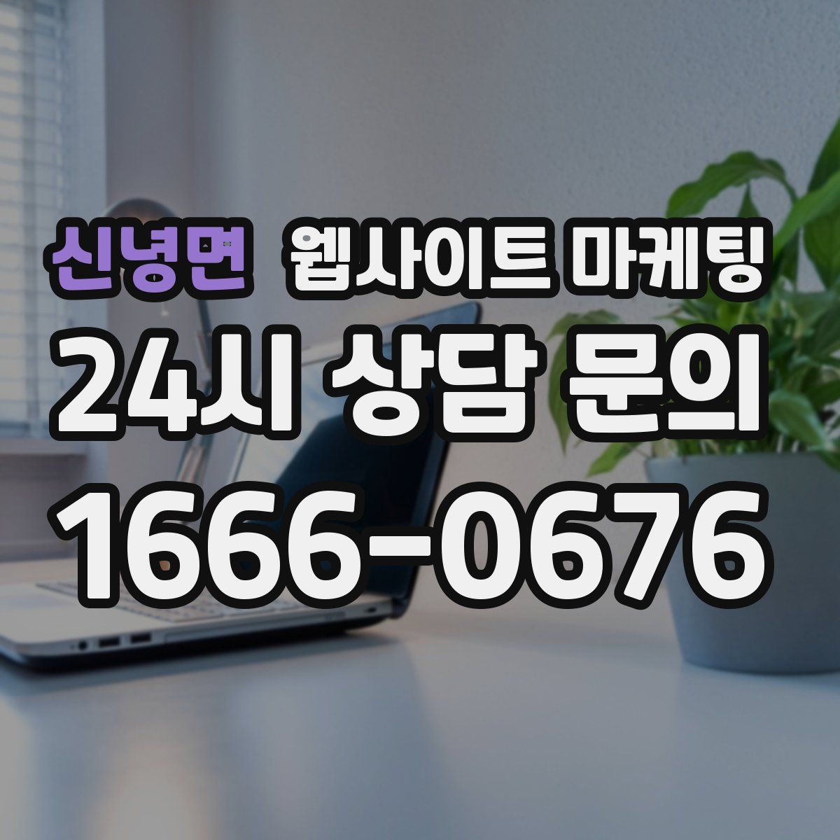신녕면 웹사이트 마케팅