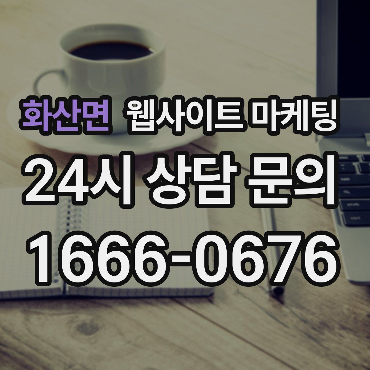 화산면 웹사이트 마케팅