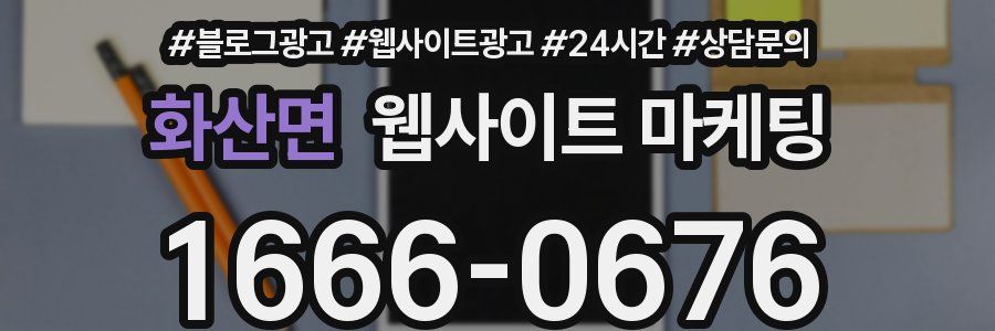화산면 웹사이트 마케팅