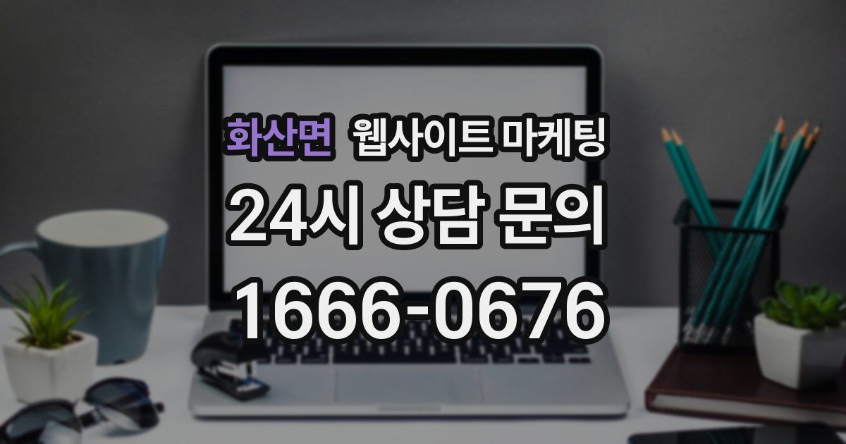 화산면 웹사이트 마케팅