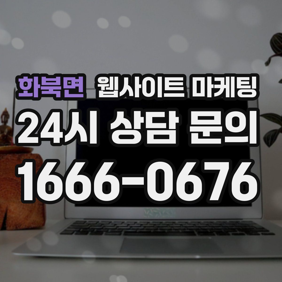 화북면 웹사이트 마케팅