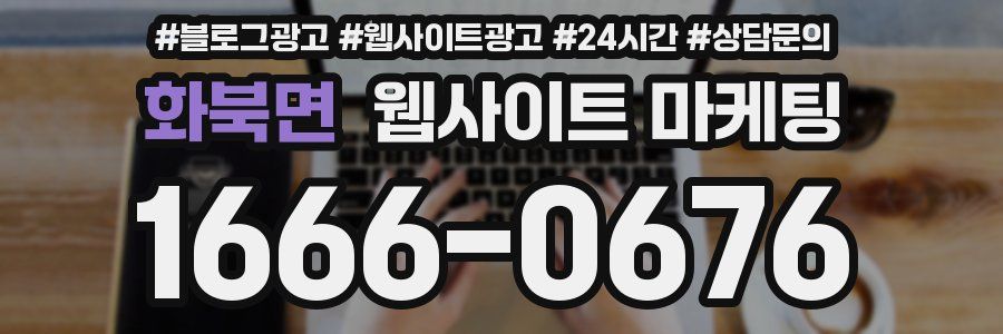 화북면 웹사이트 마케팅