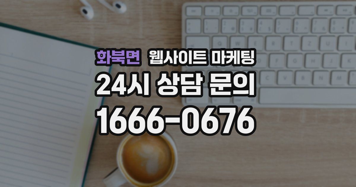 화북면 웹사이트 마케팅