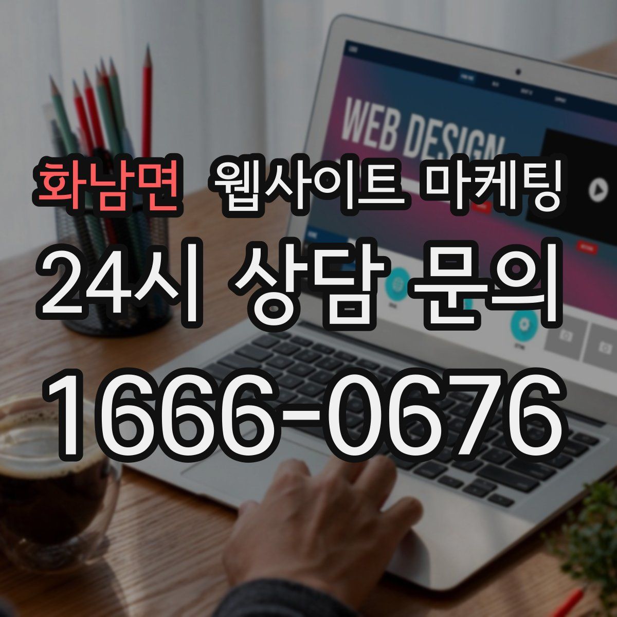 화남면 웹사이트 마케팅