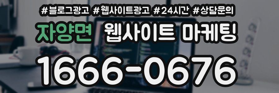 자양면 웹사이트 마케팅